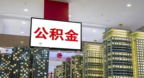 大悟离职可以取公积金（离职了可以取公积金）